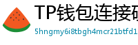 TP钱包连接硬件钱包｜Ledger/Trezor兼容指南